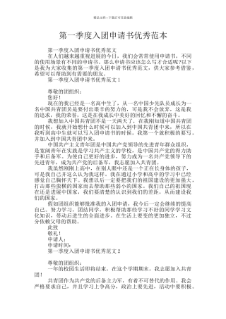 第一季度入团申请书优秀范本
