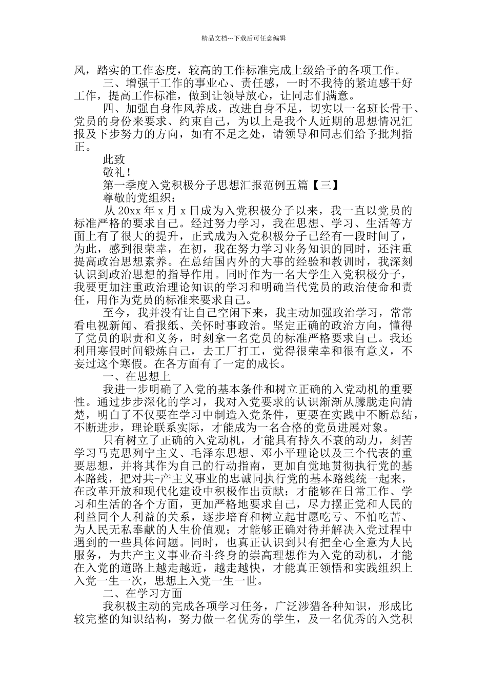 第一季度入党积极分子思想汇报范例_第3页