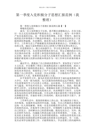 第一季度入党积极分子思想汇报范例