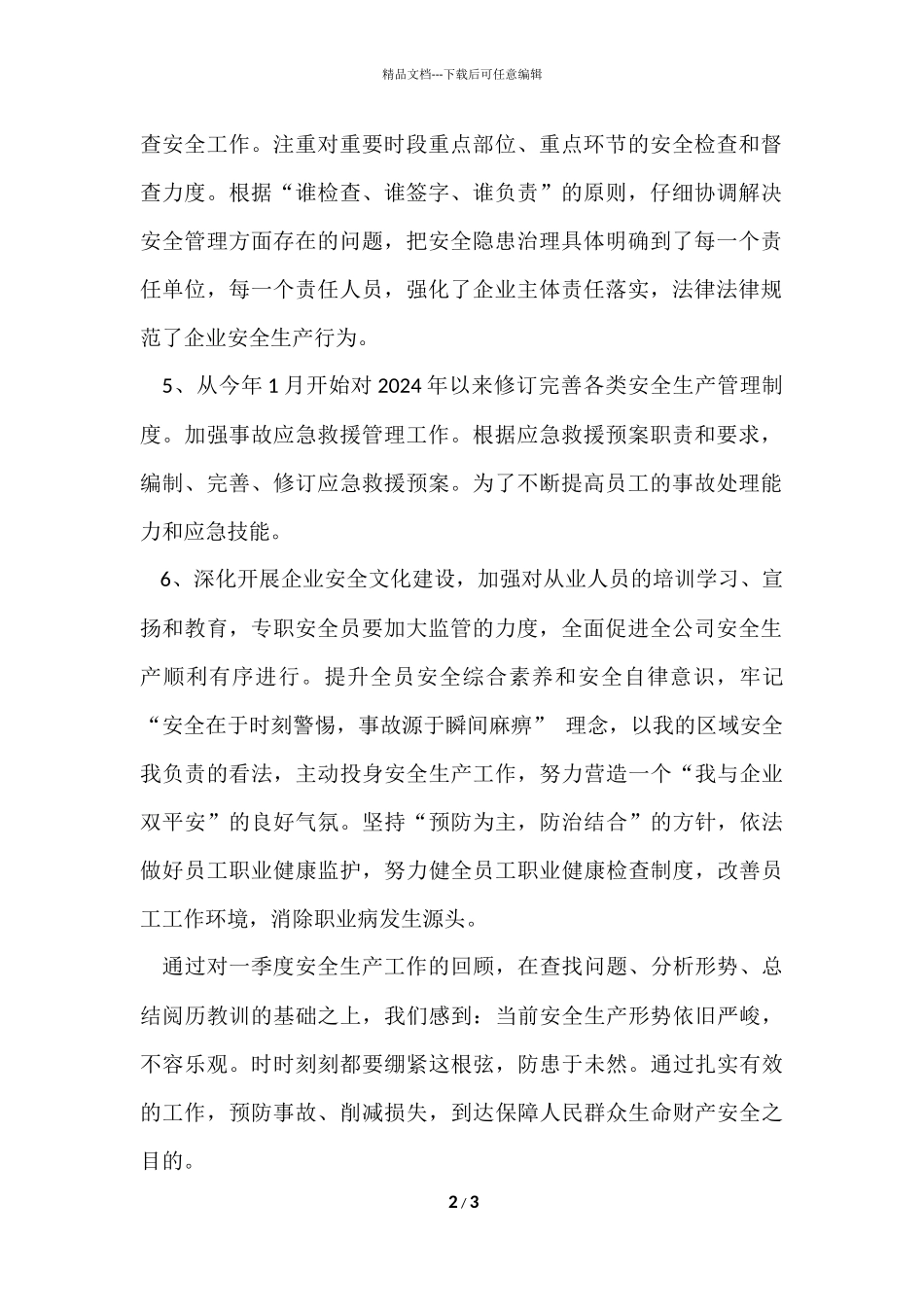 第一季度安全生产的工作总结_第2页