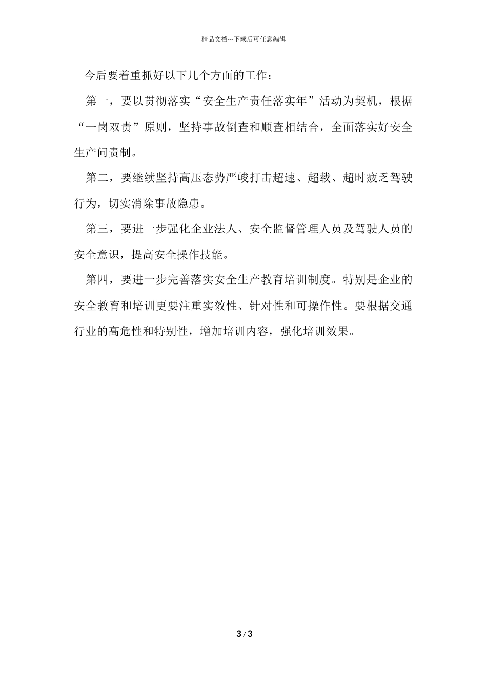 第一季度安全生产的工作总结_第3页