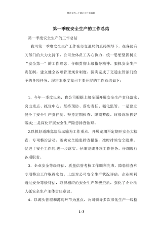 第一季度安全生产的工作总结