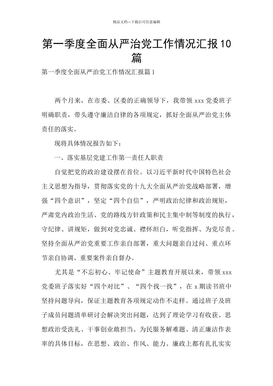 第一季度全面从严治党工作情况汇报10篇_第1页