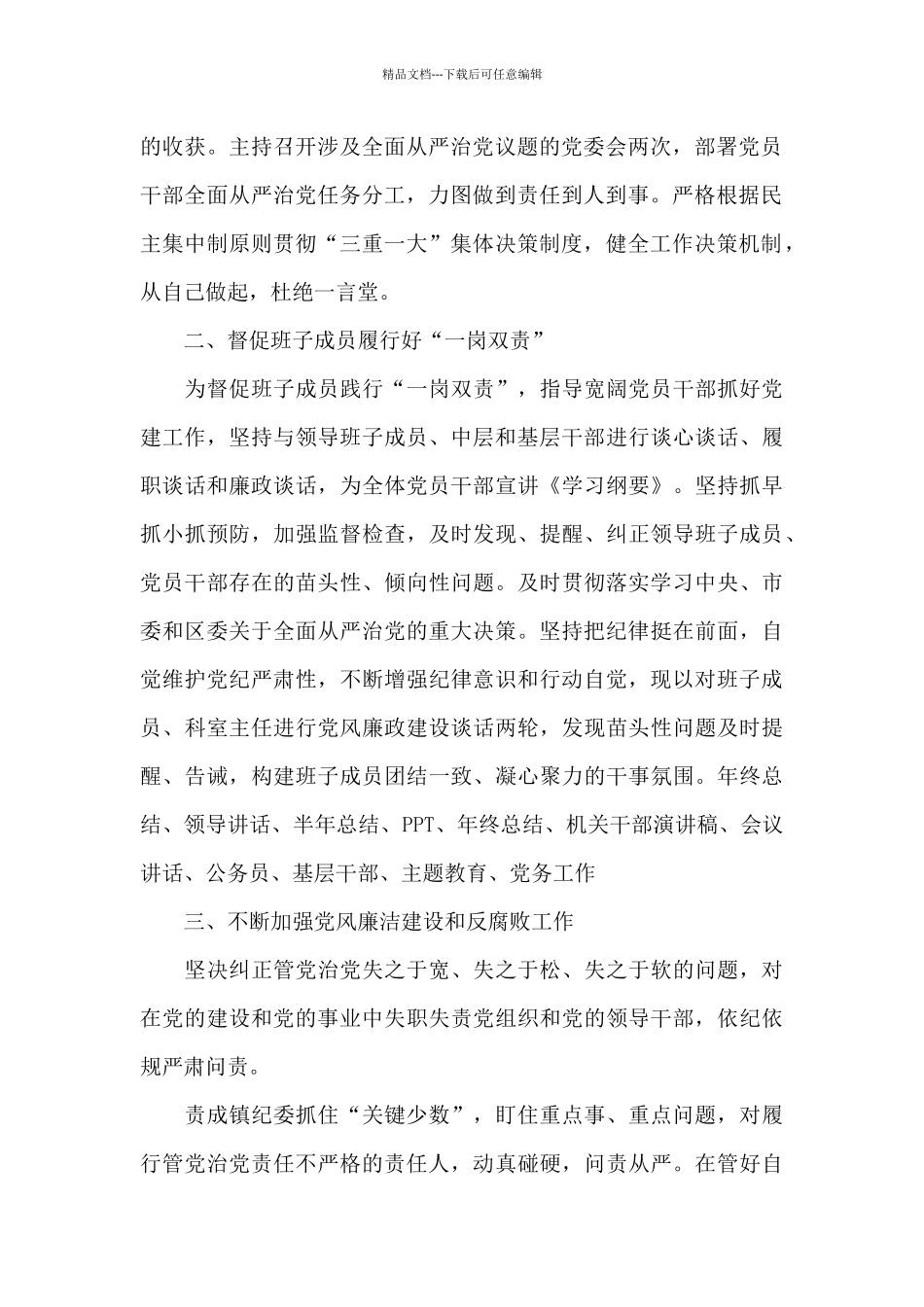 第一季度全面从严治党工作情况汇报10篇_第2页