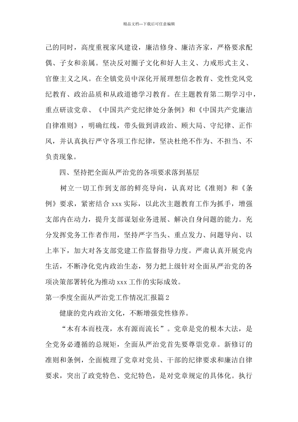 第一季度全面从严治党工作情况汇报10篇_第3页