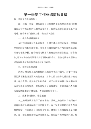 第一季度工作总结简短5篇