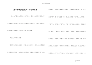 第一季度安全生产工作总结范本