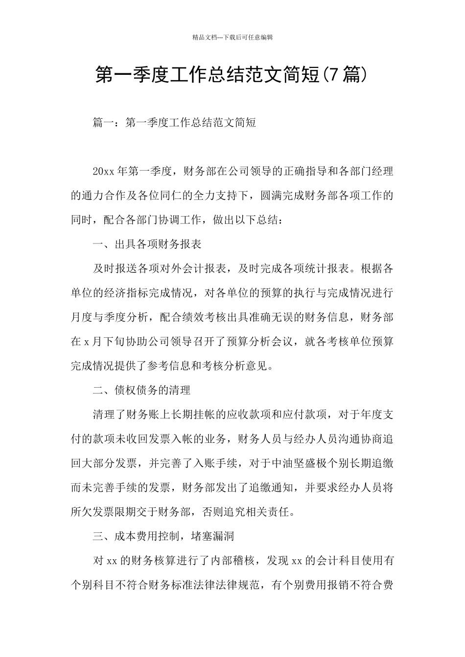 第一季度工作总结范文简短(7篇)_第1页