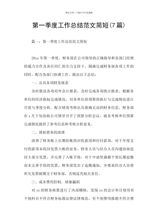 第一季度工作总结范文简短(7篇)