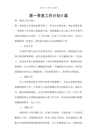 第一季度工作计划5篇