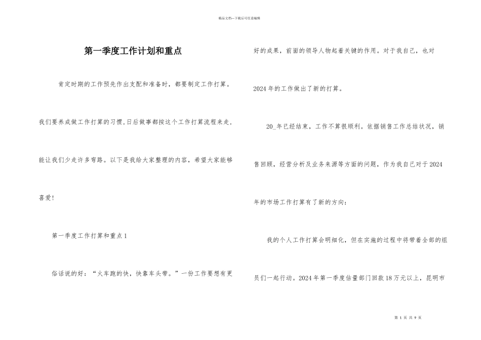第一季度工作计划和重点_第1页