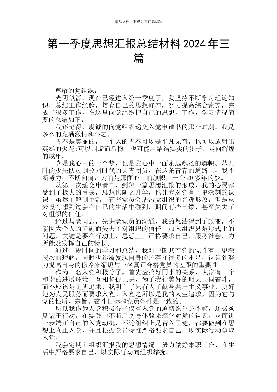 第一季度思想汇报总结材料2024年三篇_第1页