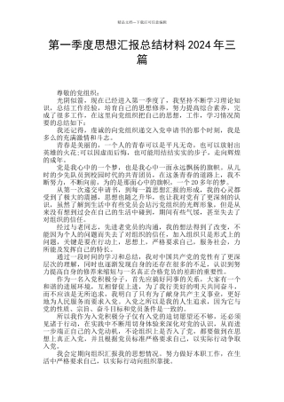 第一季度思想汇报总结材料2024年三篇
