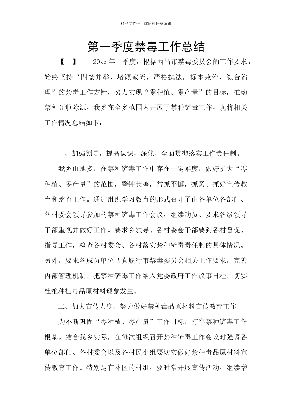 第一季度禁毒工作总结_第1页