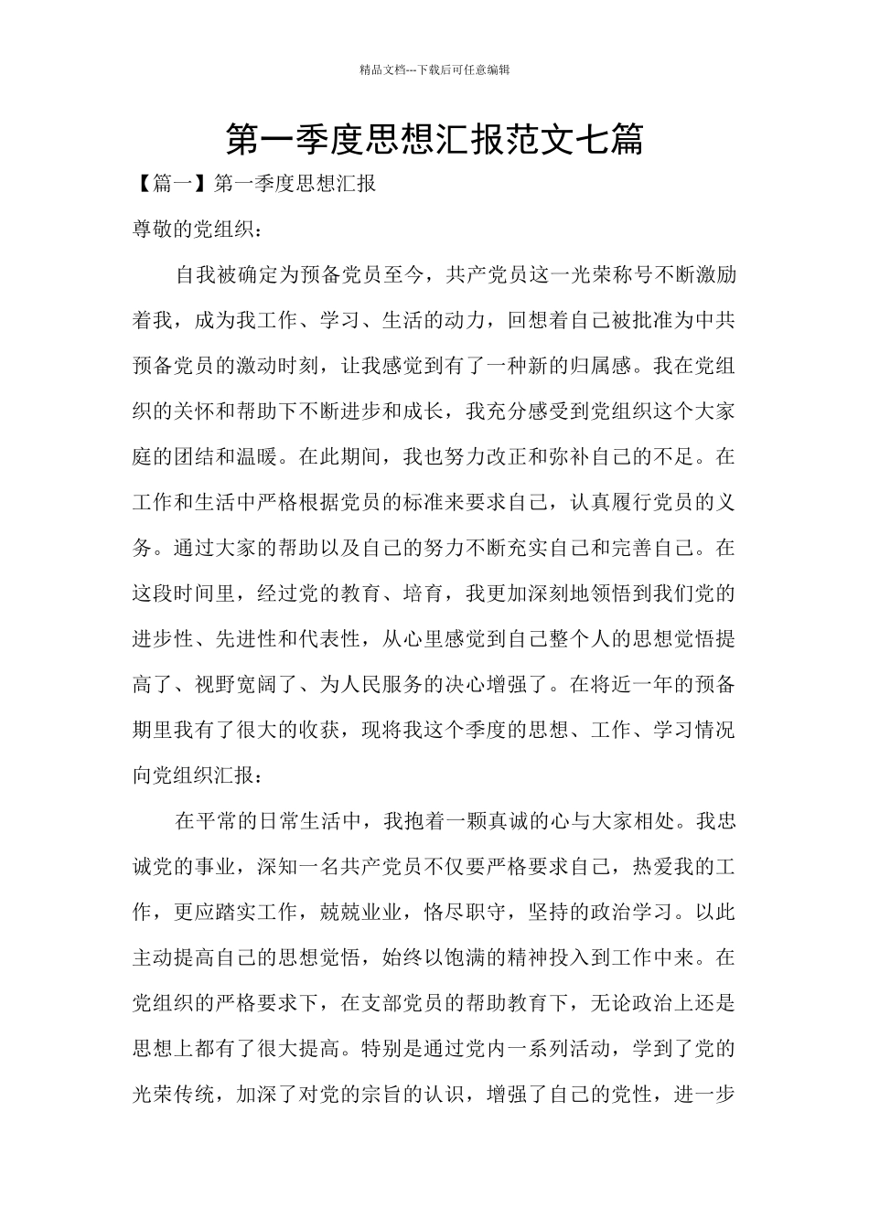 第一季度思想汇报范文七篇_第1页