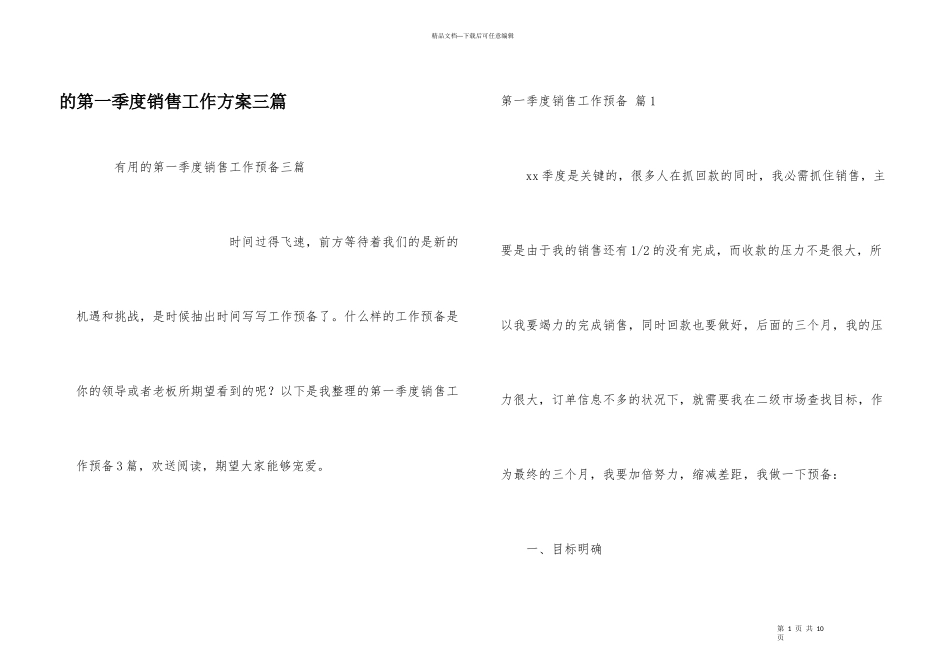 第一季度销售工作计划三篇_第1页