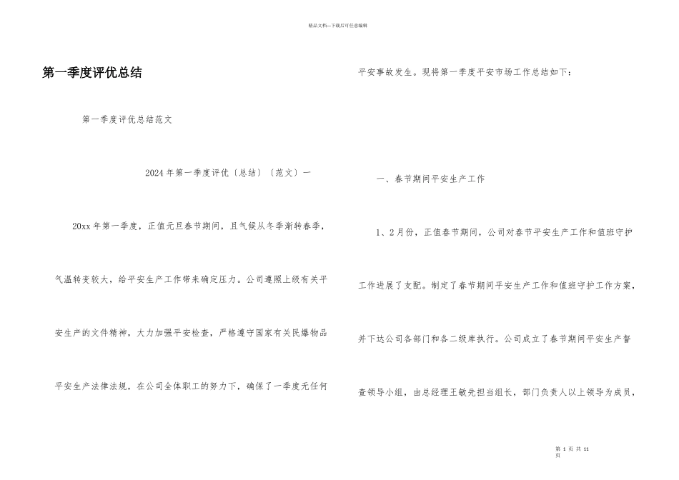 第一季度评优总结_第1页