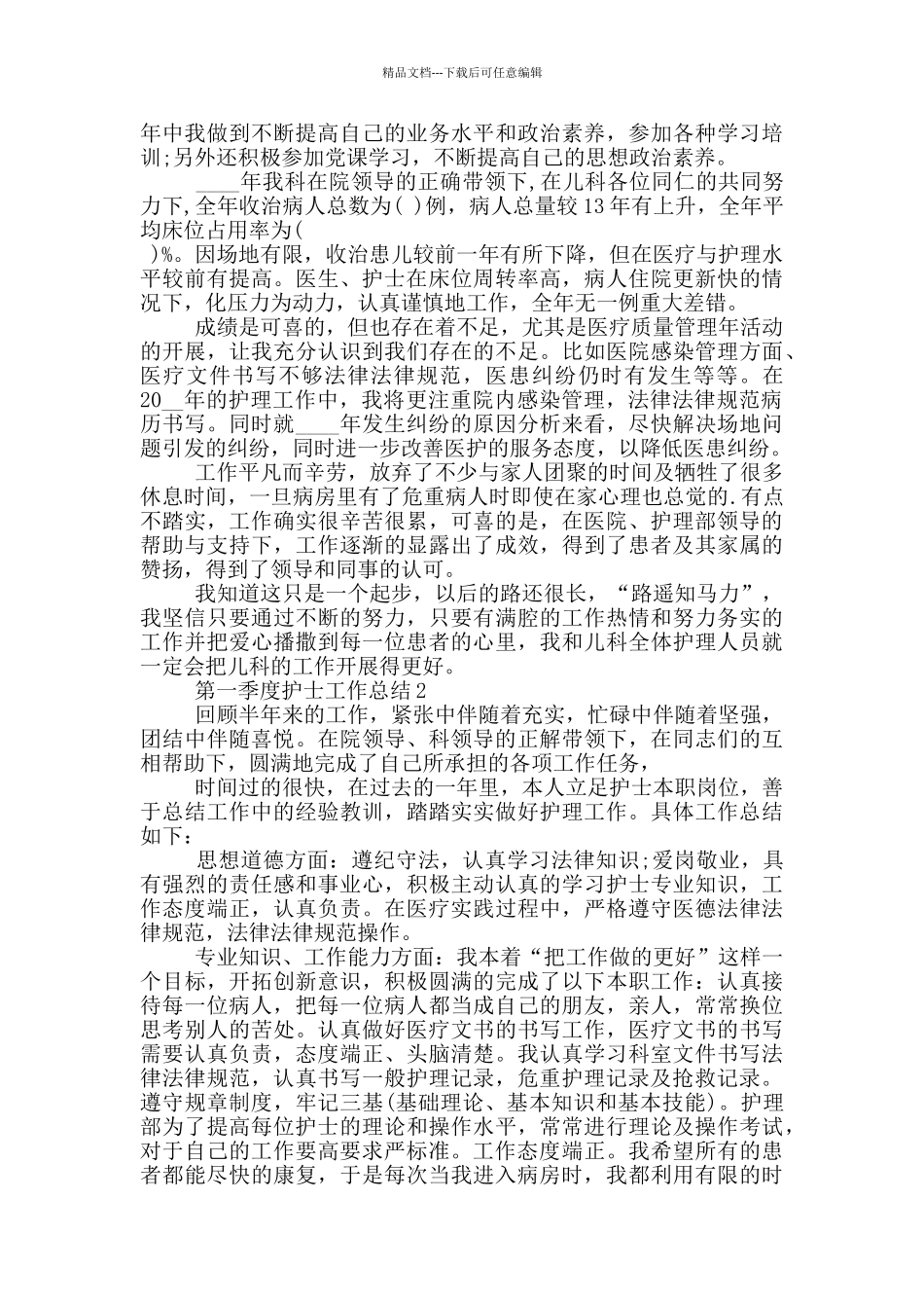 第一季度护士工作总结_第2页