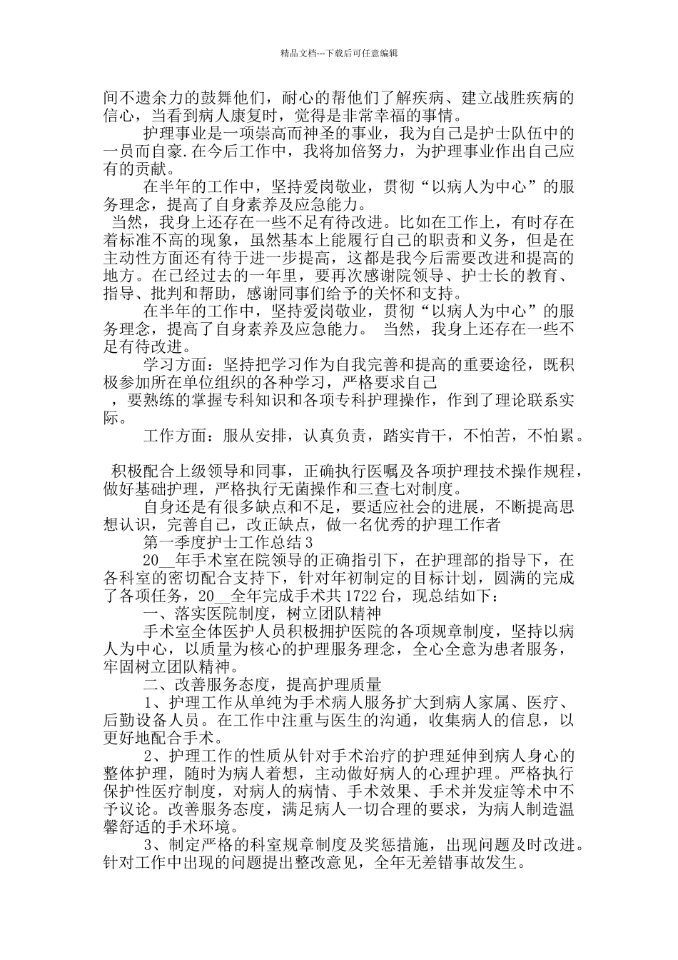 第一季度护士工作总结_第3页