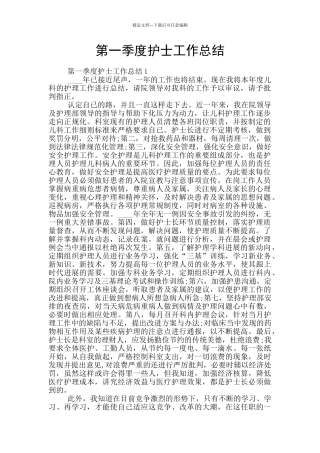 第一季度护士工作总结