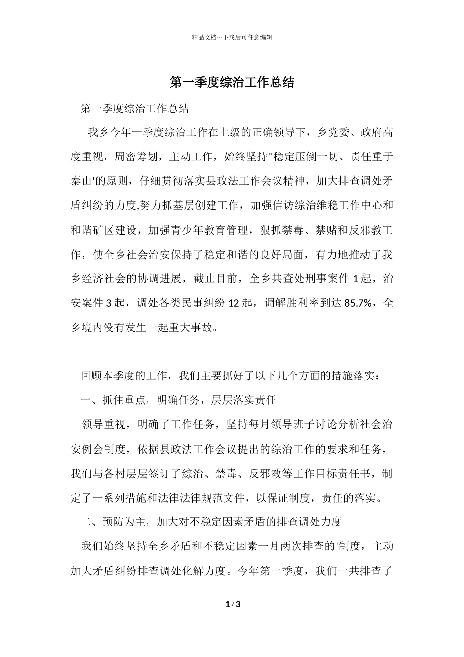 第一季度综治工作总结_第1页