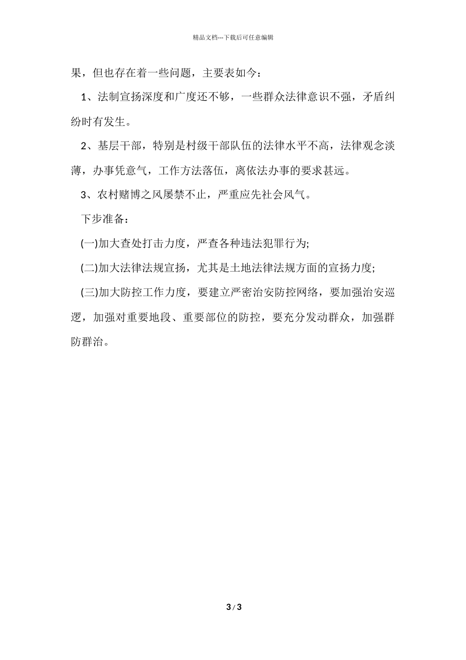 第一季度综治工作总结_第3页