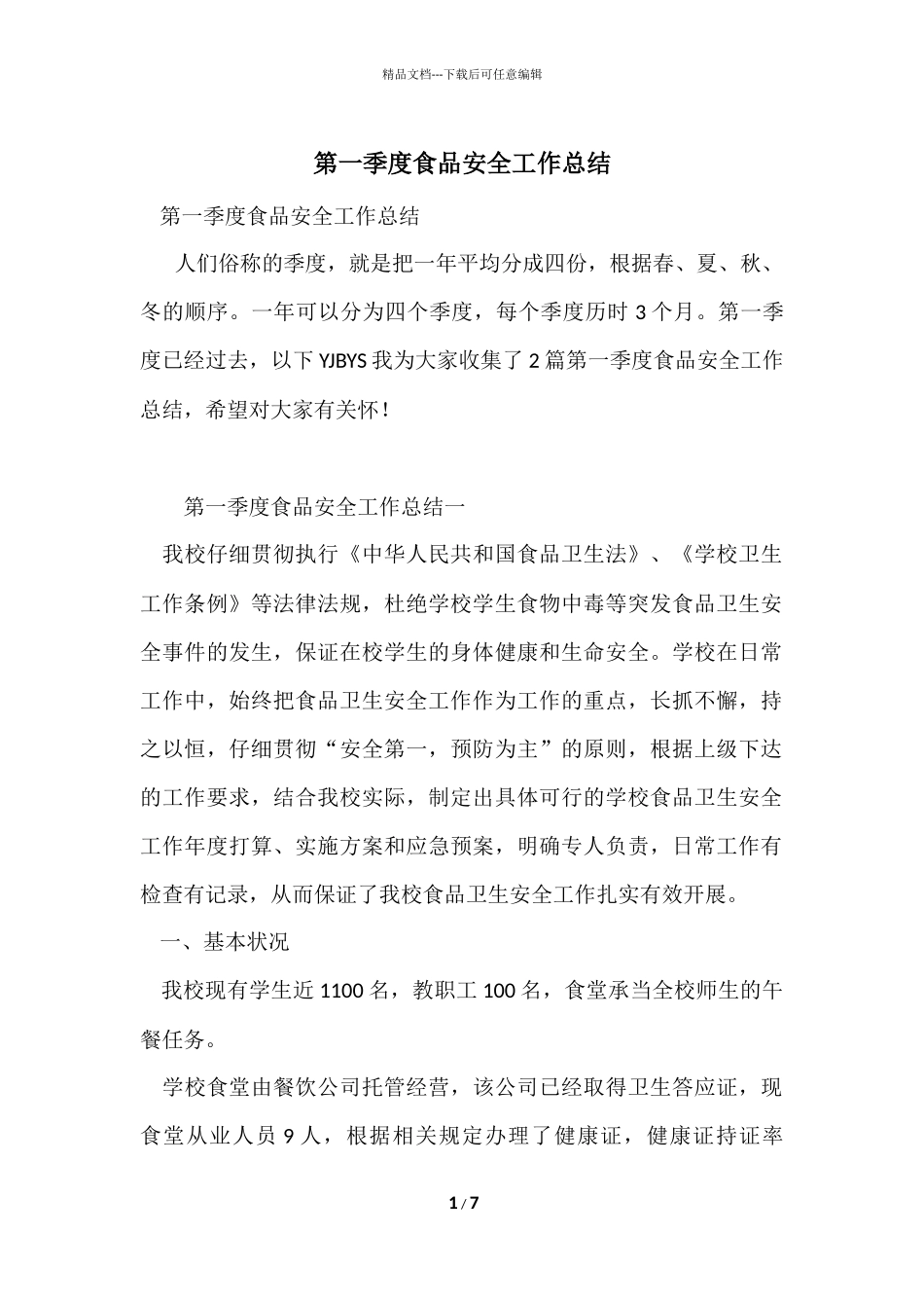 第一季度食品安全工作总结_第1页