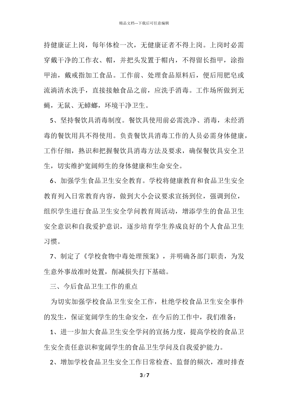 第一季度食品安全工作总结_第3页