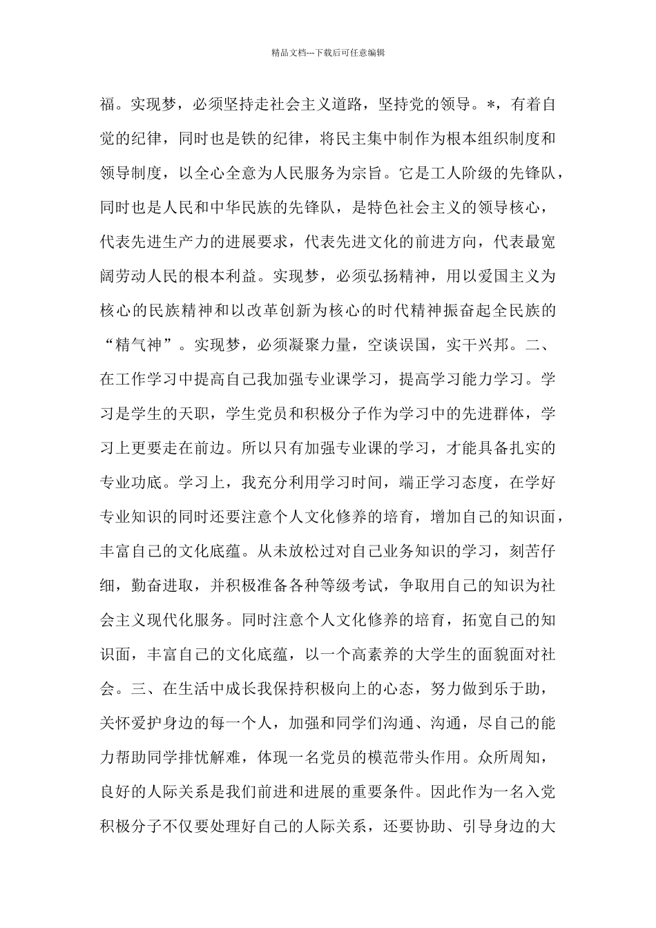 第一季度预备党员思想汇报范文汇总五篇_第2页