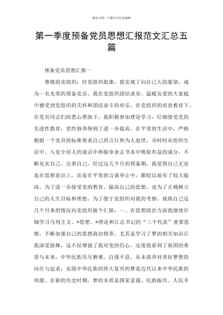 第一季度预备党员思想汇报范文汇总五篇