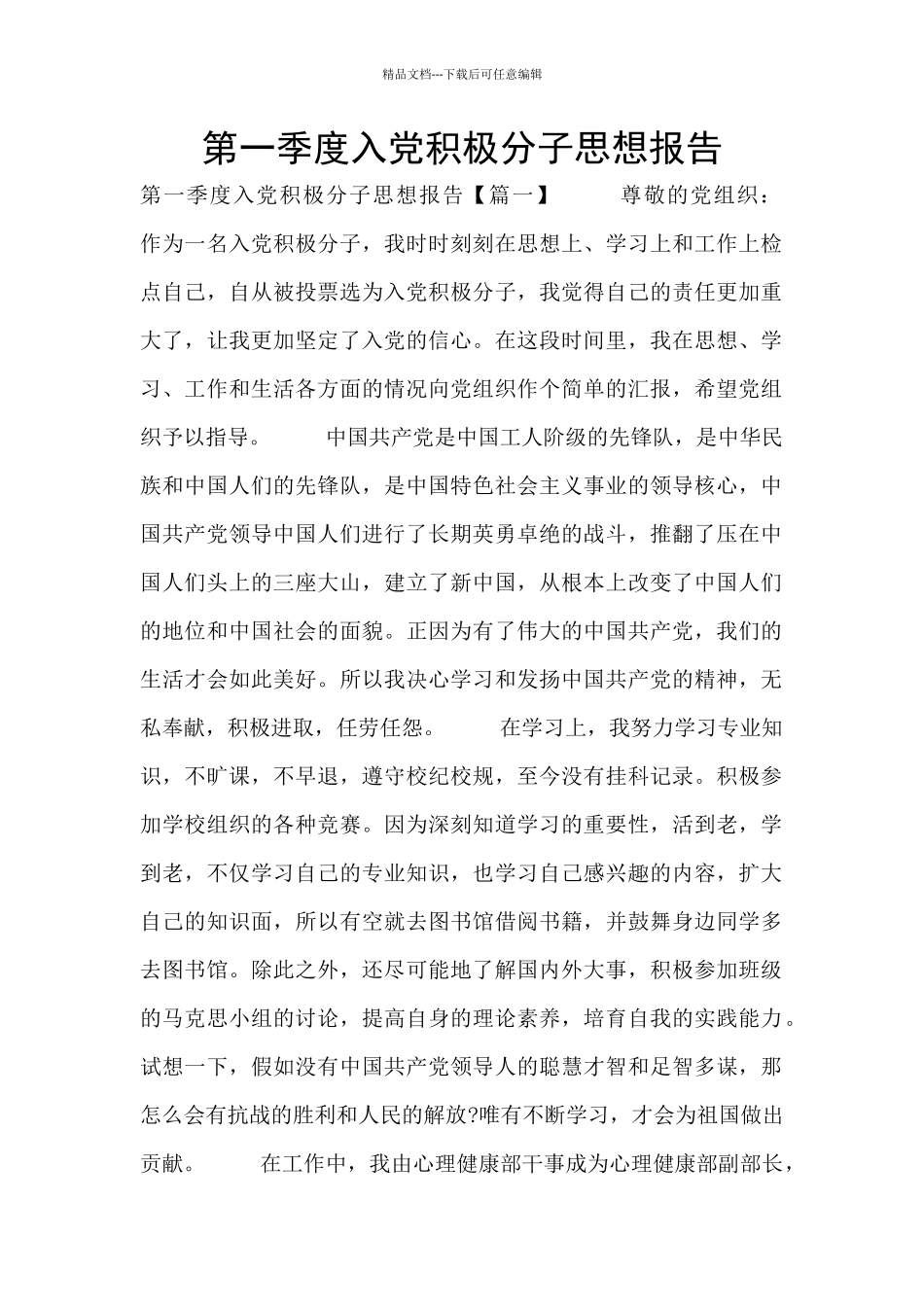 第一季度入党积极分子思想报告_第1页