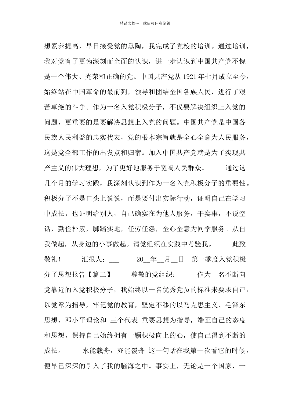 第一季度入党积极分子思想报告_第3页