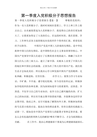 第一季度入党积极分子思想报告