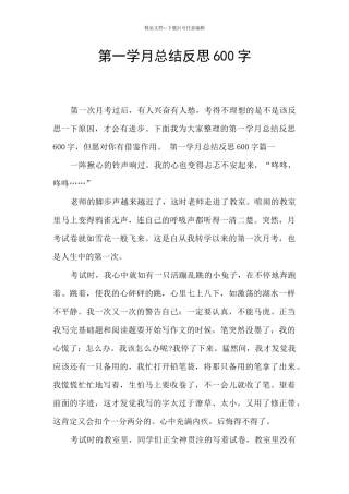 第一学月总结反思600字