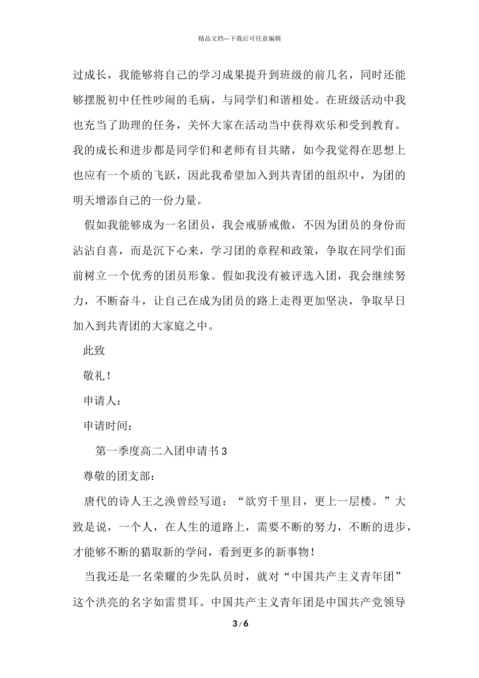 第一季度高二入团申请书_第3页