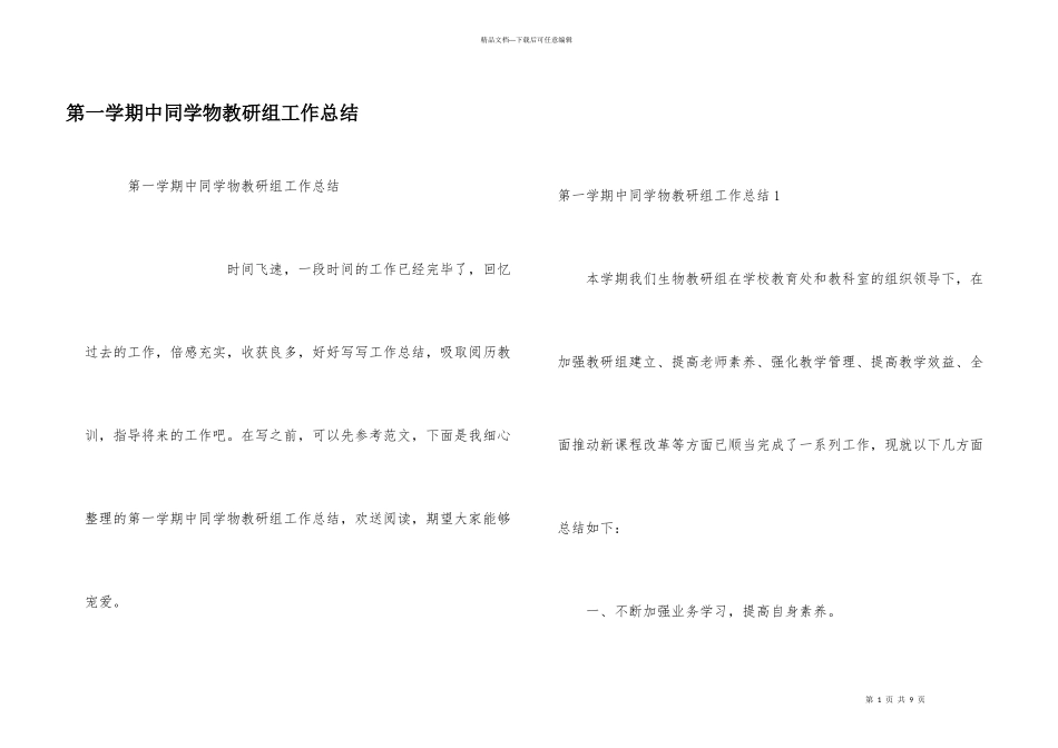 第一学期中学生物教研组工作总结_第1页