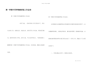 第一学期中学生物教研组工作总结