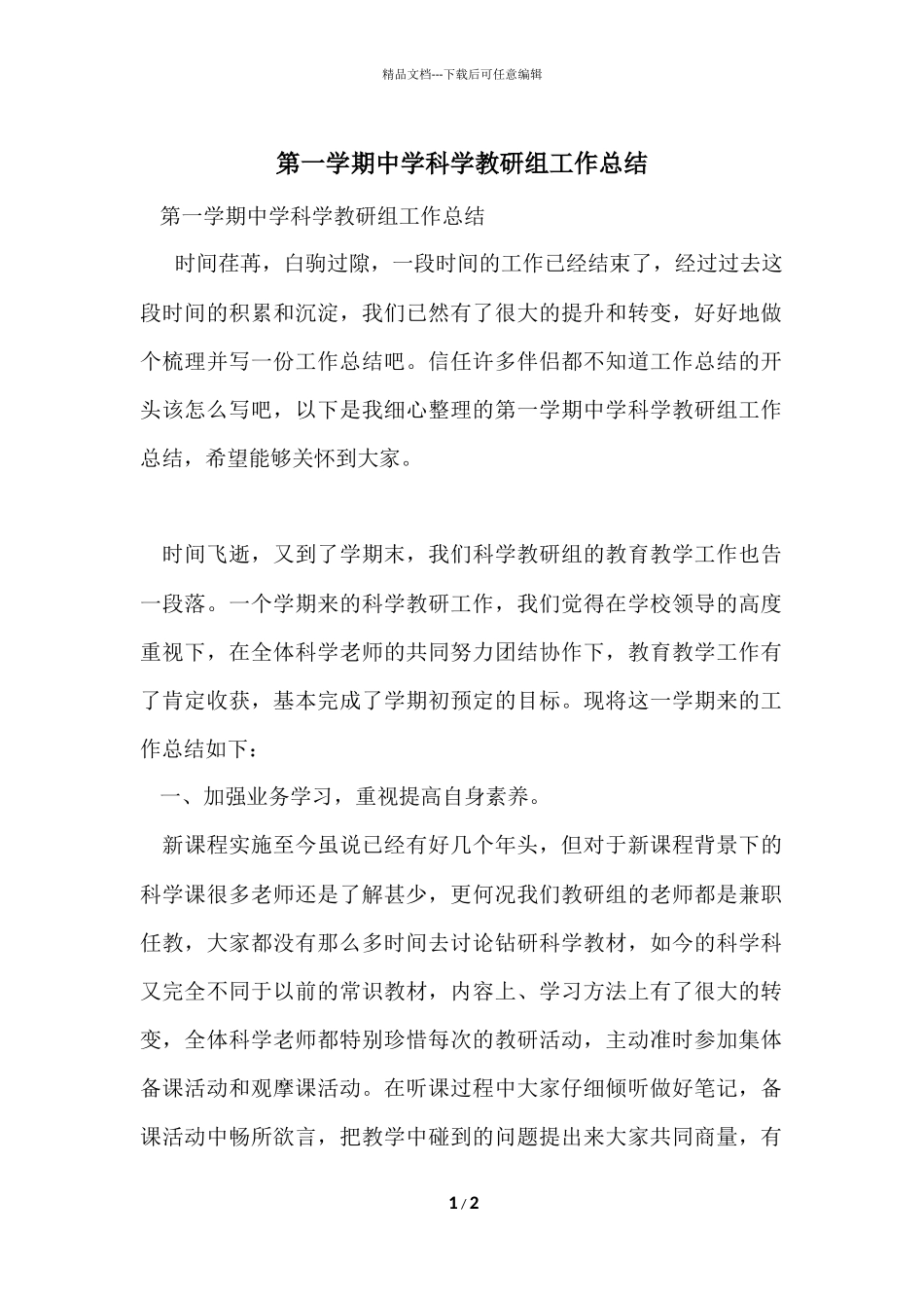 第一学期中学科学教研组工作总结_第1页