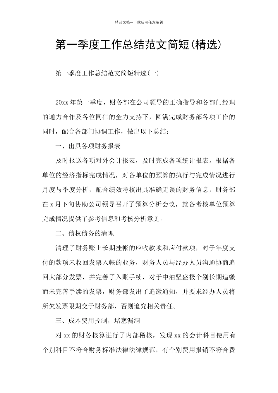 第一季度工作总结范文简短_第1页