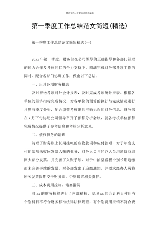 第一季度工作总结范文简短