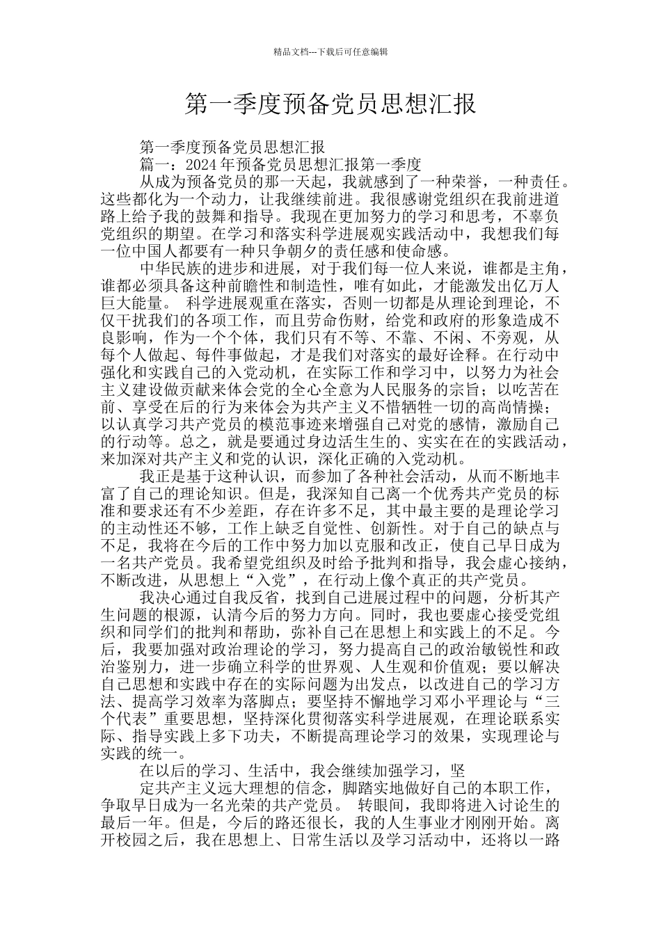 第一季度预备党员思想汇报_第1页