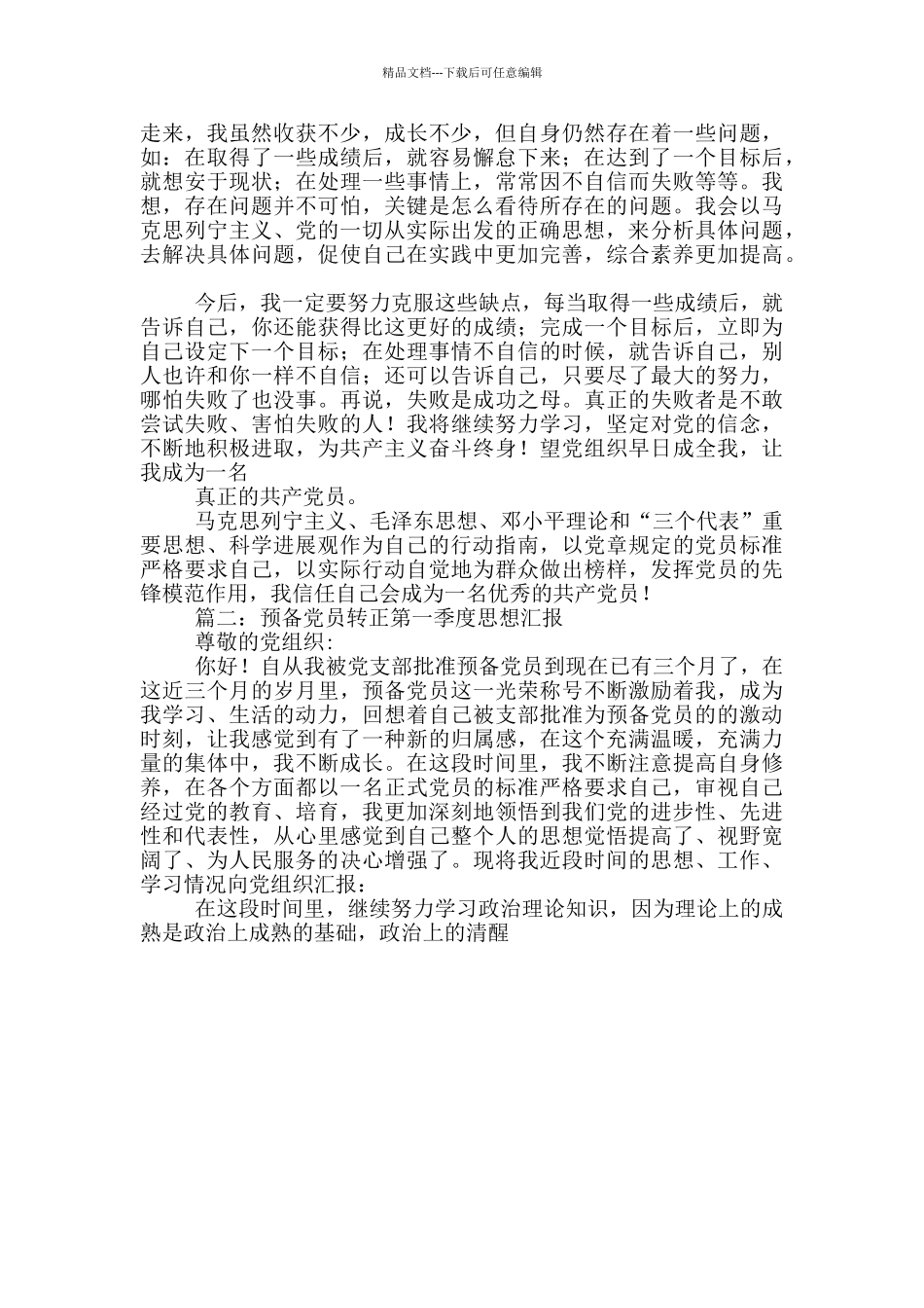 第一季度预备党员思想汇报_第2页