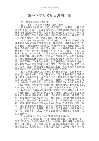 第一季度预备党员思想汇报