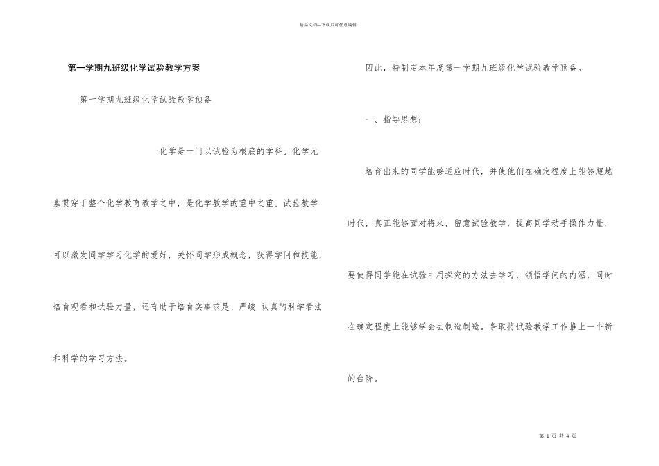 第一学期九年级化学实验教学计划_第1页