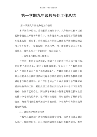 第一学期九年级教务处工作总结