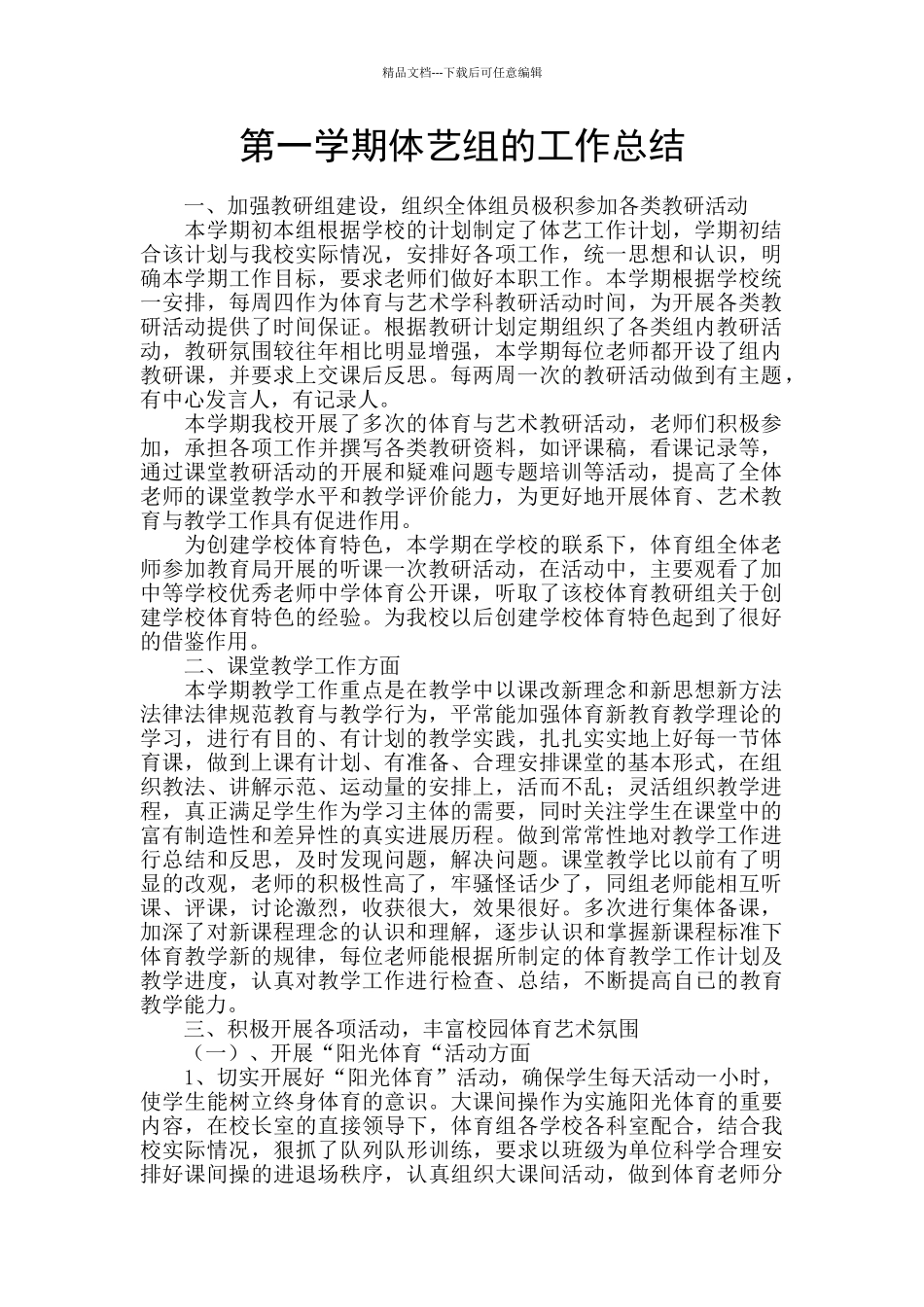 第一学期体艺组的工作总结_第1页