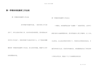 第一学期体育组教研工作总结