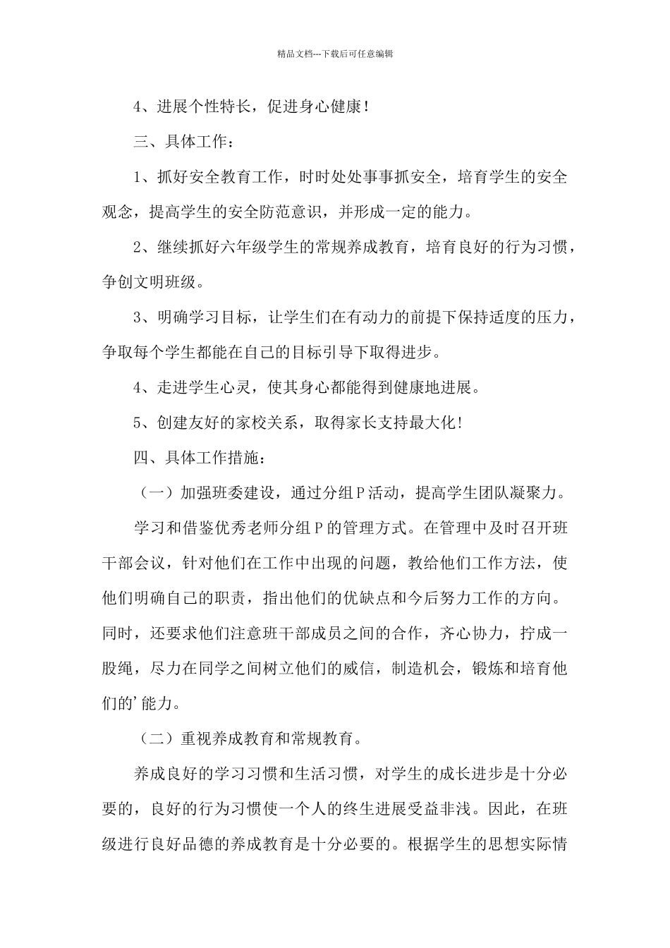 第一学期六年级班级工作计划_第2页