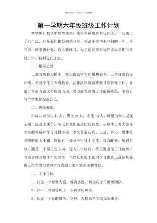 第一学期六年级班级工作计划