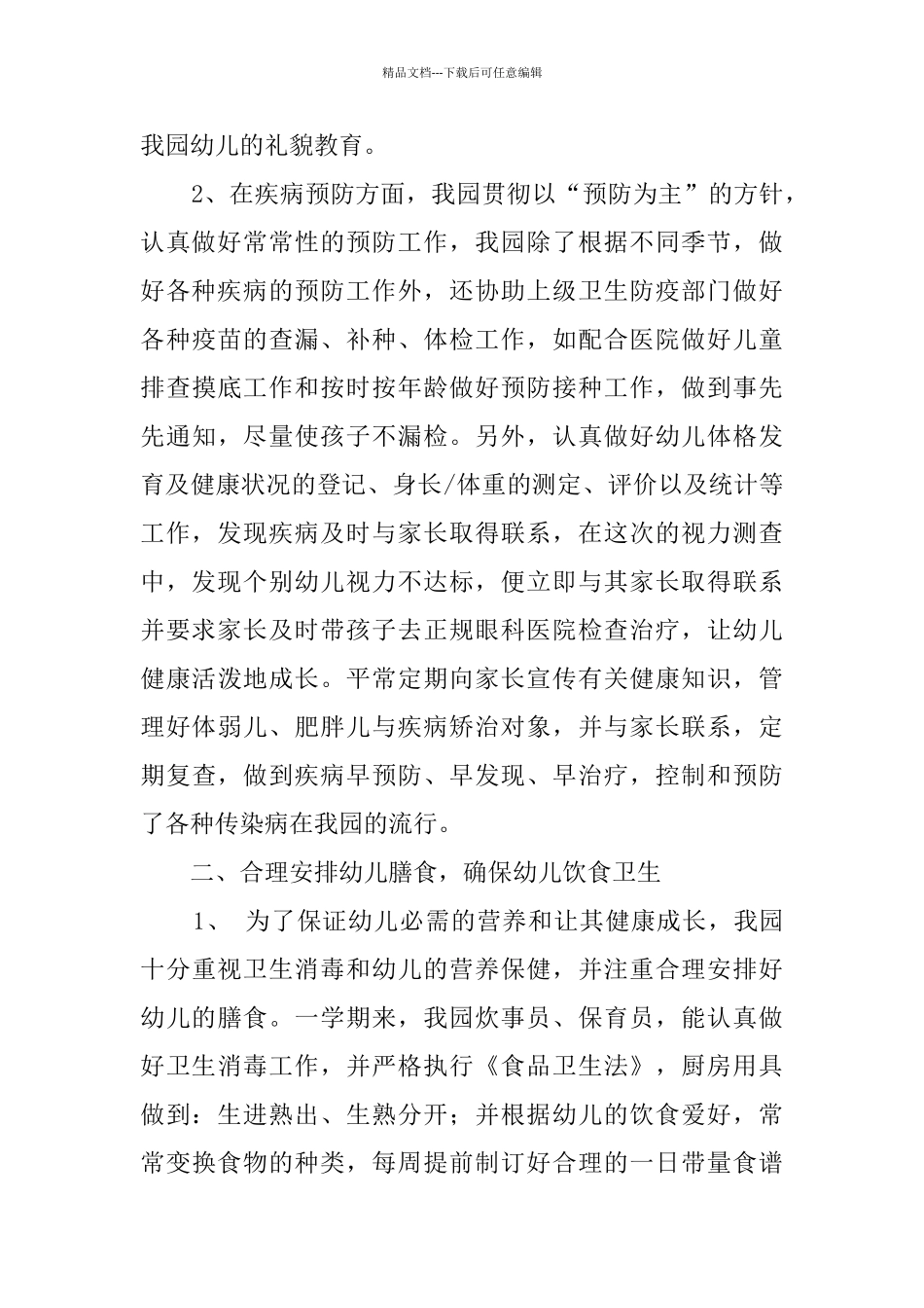 第一学期卫生保健工作总结_第2页